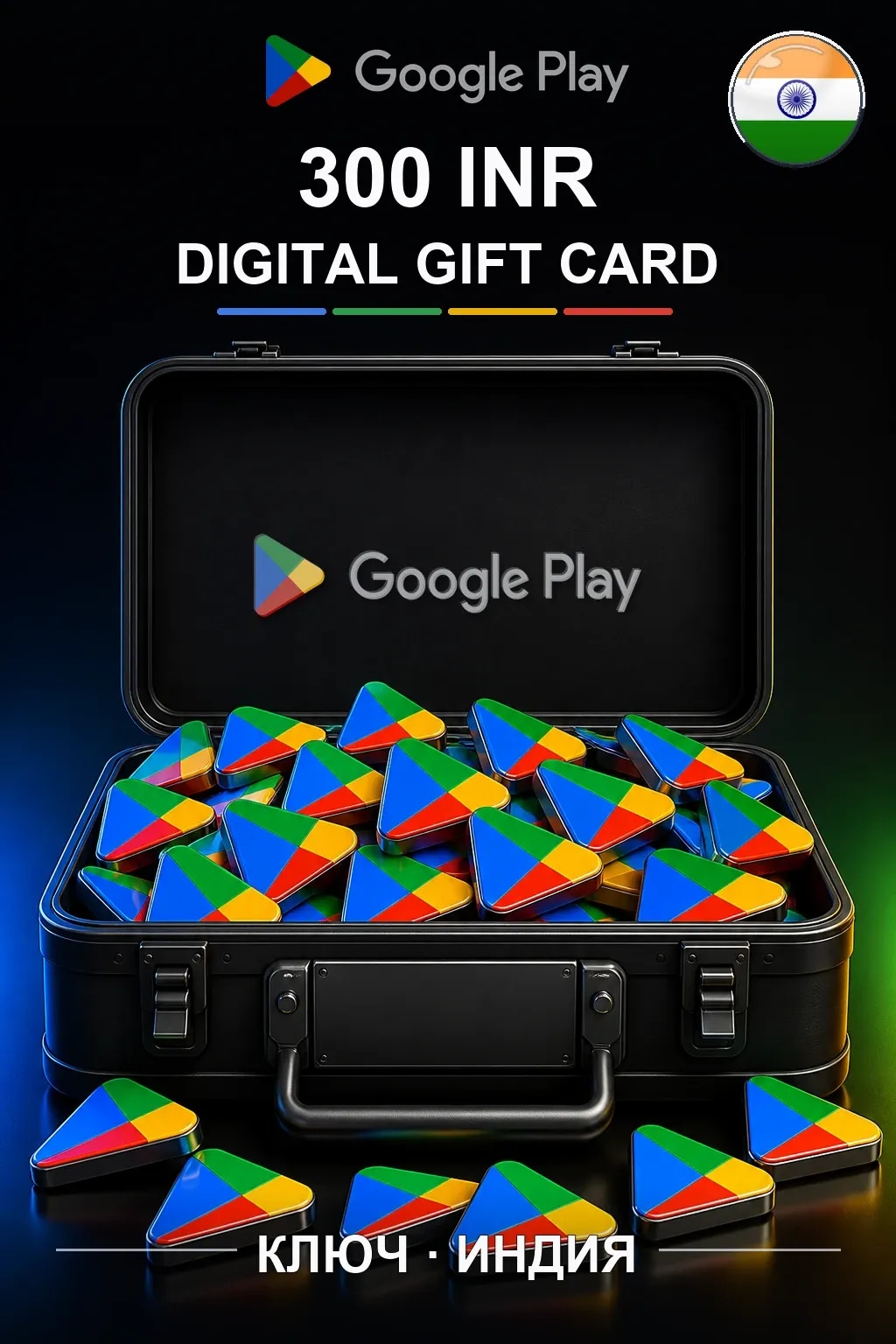 Google Play 300 INR — Индия