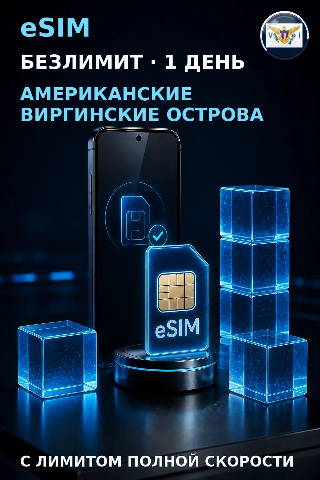 eSIM Виргинские о-ва США — БЕЗЛИМИТ, 1 день — интернет