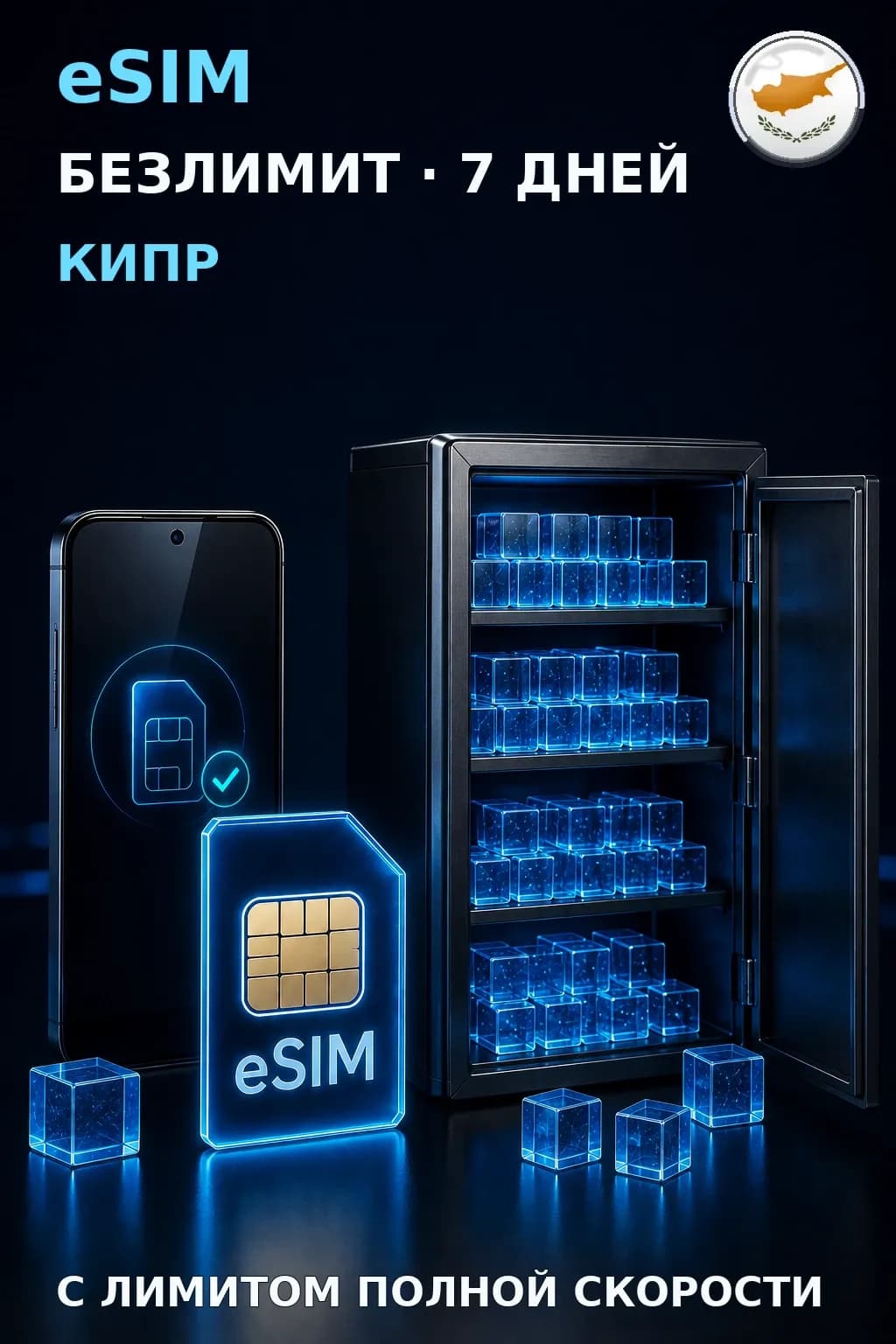 eSIM Кипр — БЕЗЛИМИТ, 7 дней — интернет