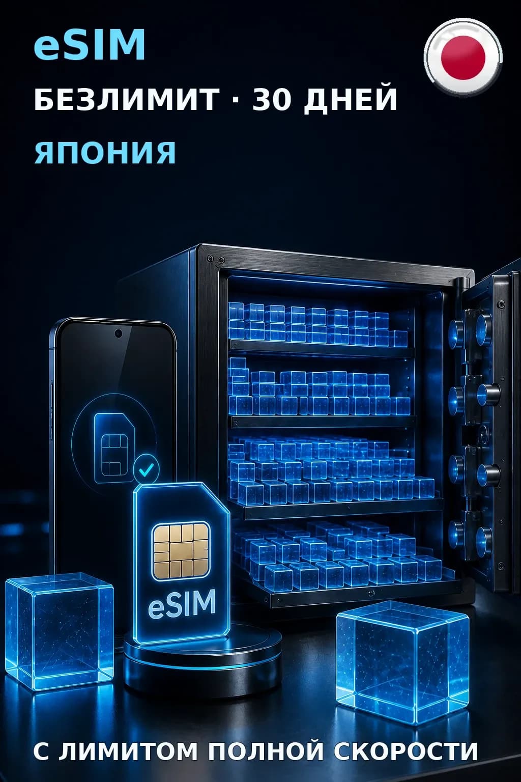 eSIM Япония — БЕЗЛИМИТ, 30 дней — интернет