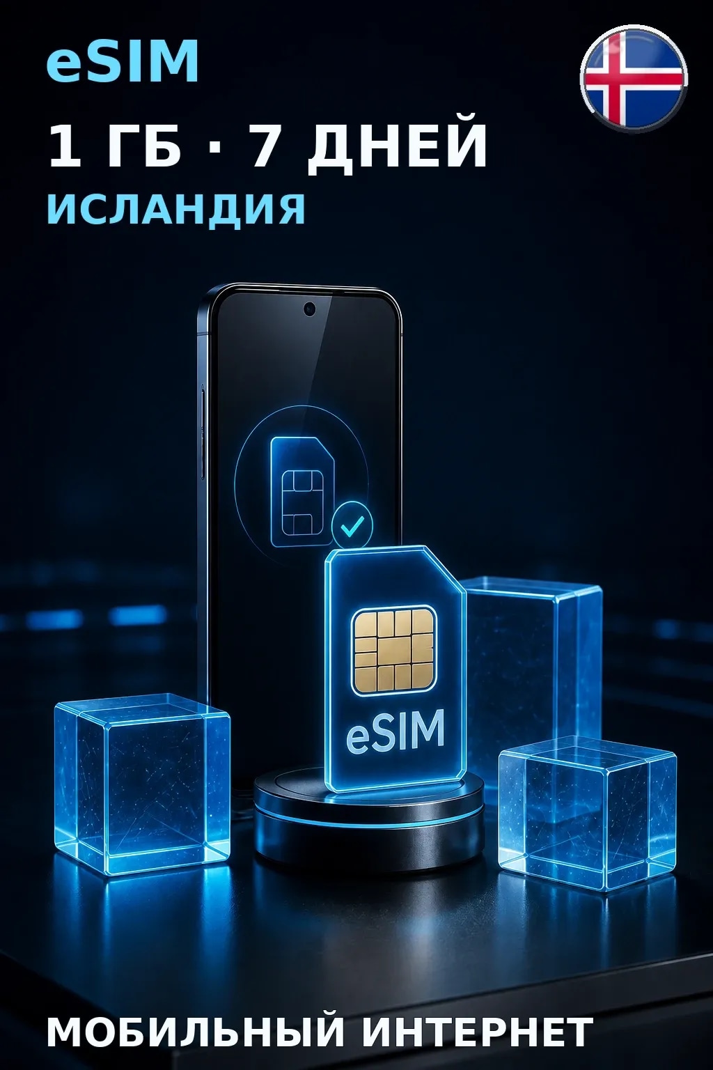 eSIM Исландия — 1 ГБ, 7 дней — интернет