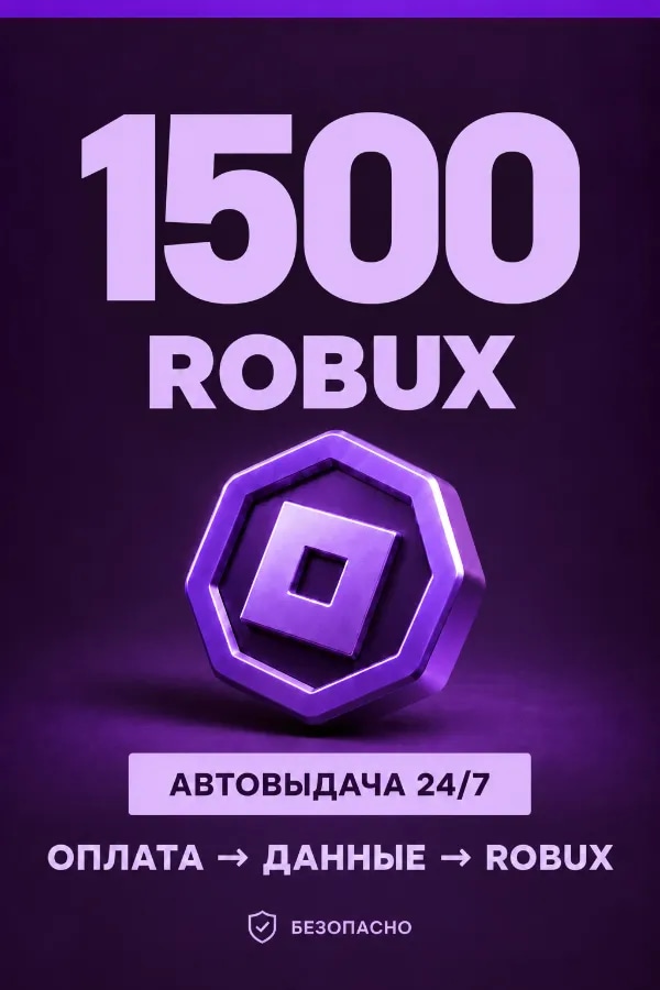 💜 1.500 ROBUX | ⚡ Автовыдача 24/7 | Просто и удобно