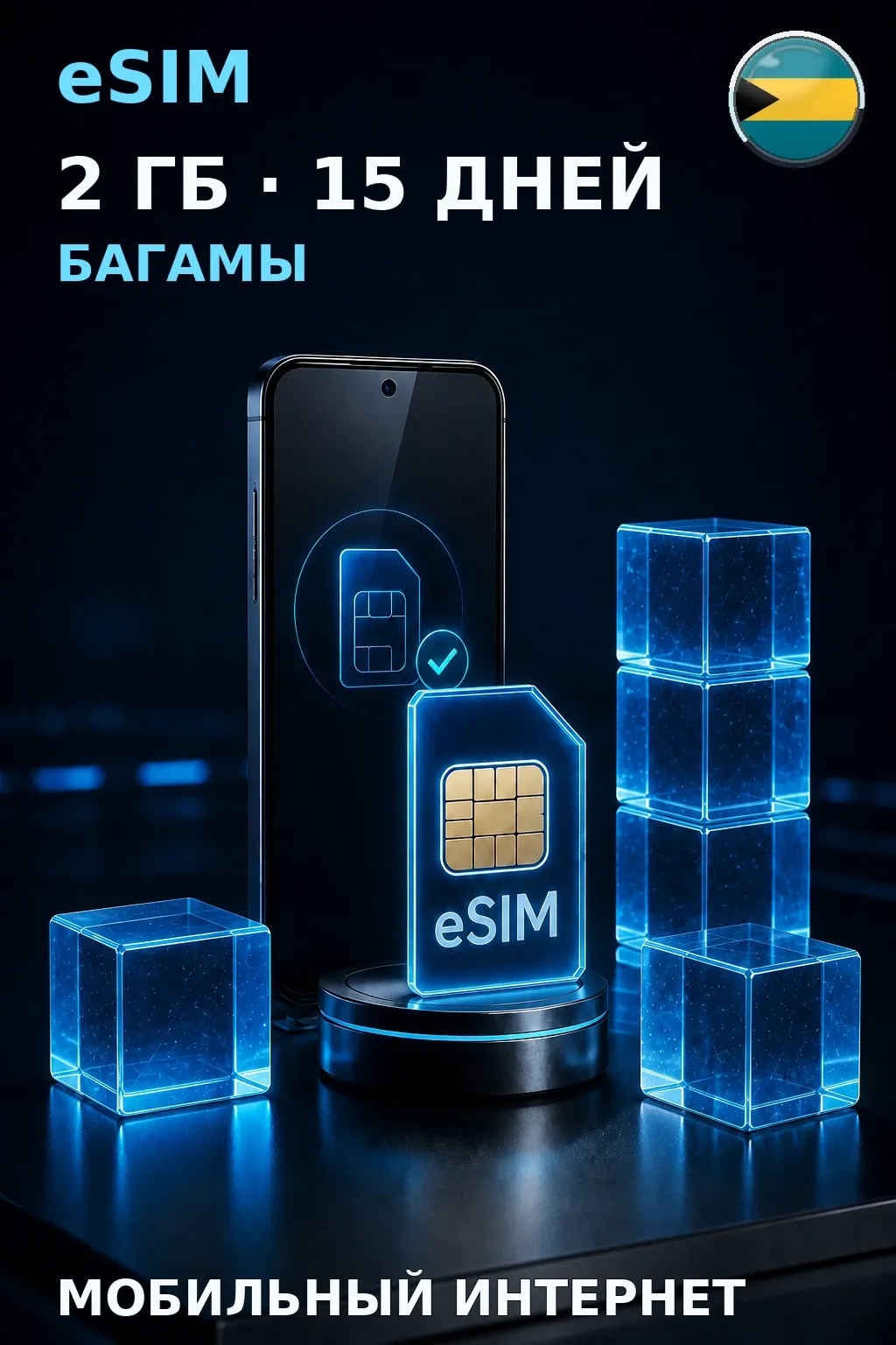 eSIM Багамы — 2 ГБ, 15 дней — интернет