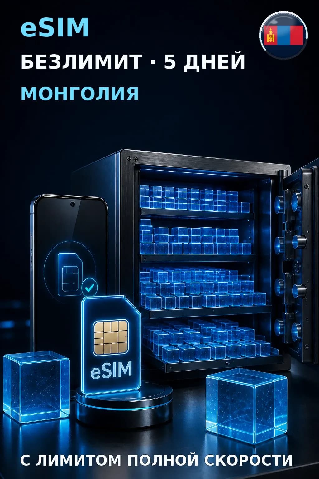 eSIM Монголия — БЕЗЛИМИТ, 5 дней — интернет
