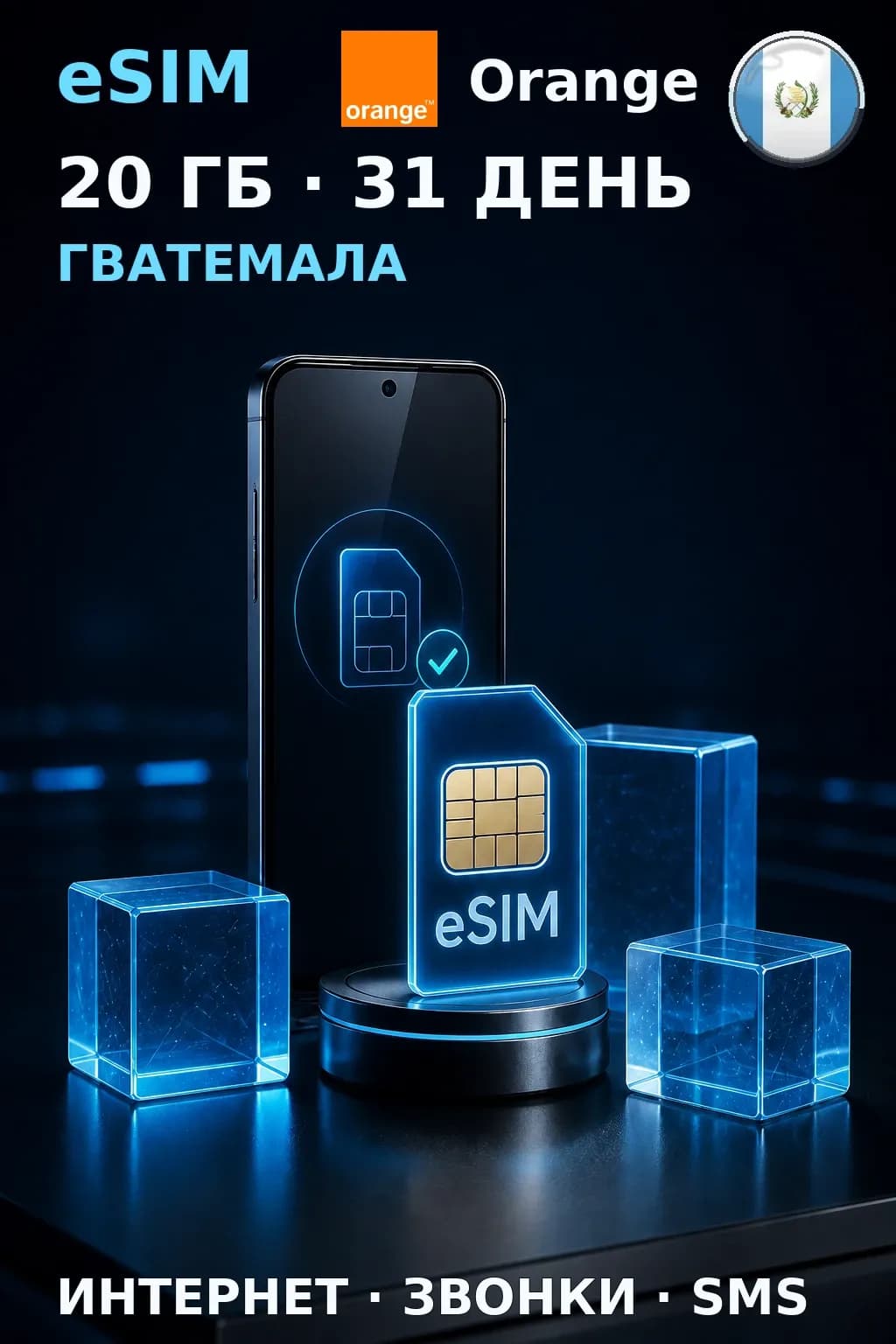 eSIM Гватемала — 20 ГБ, 31 день — интернет, звонки и SMS