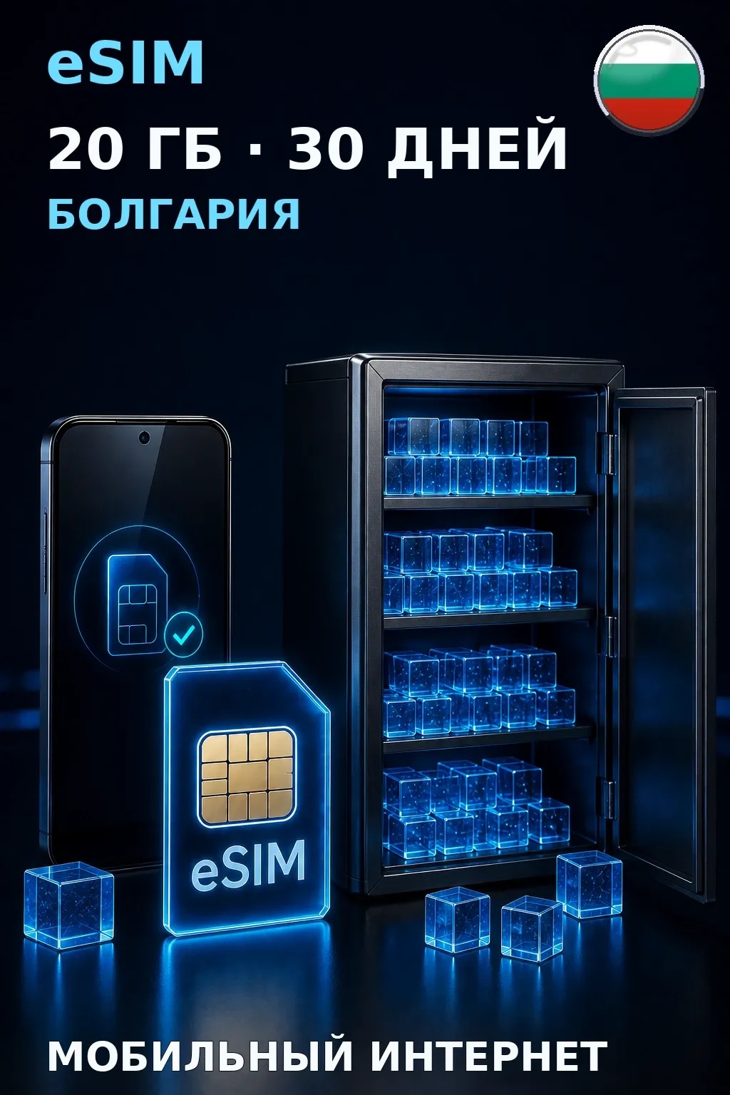 eSIM Болгария — 20 ГБ, 30 дней — интернет