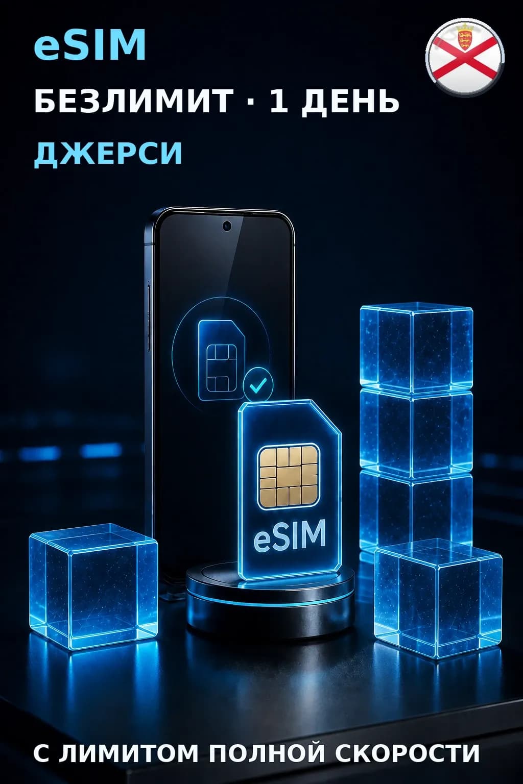 eSIM Джерси — БЕЗЛИМИТ, 1 день — интернет