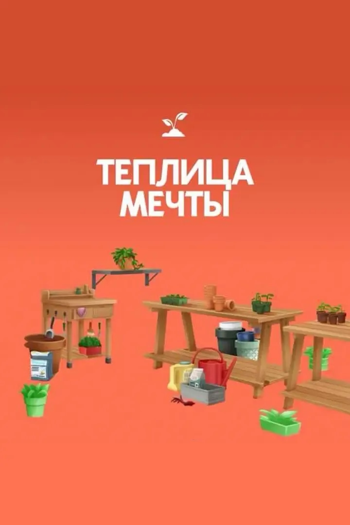 Теплица Мечты