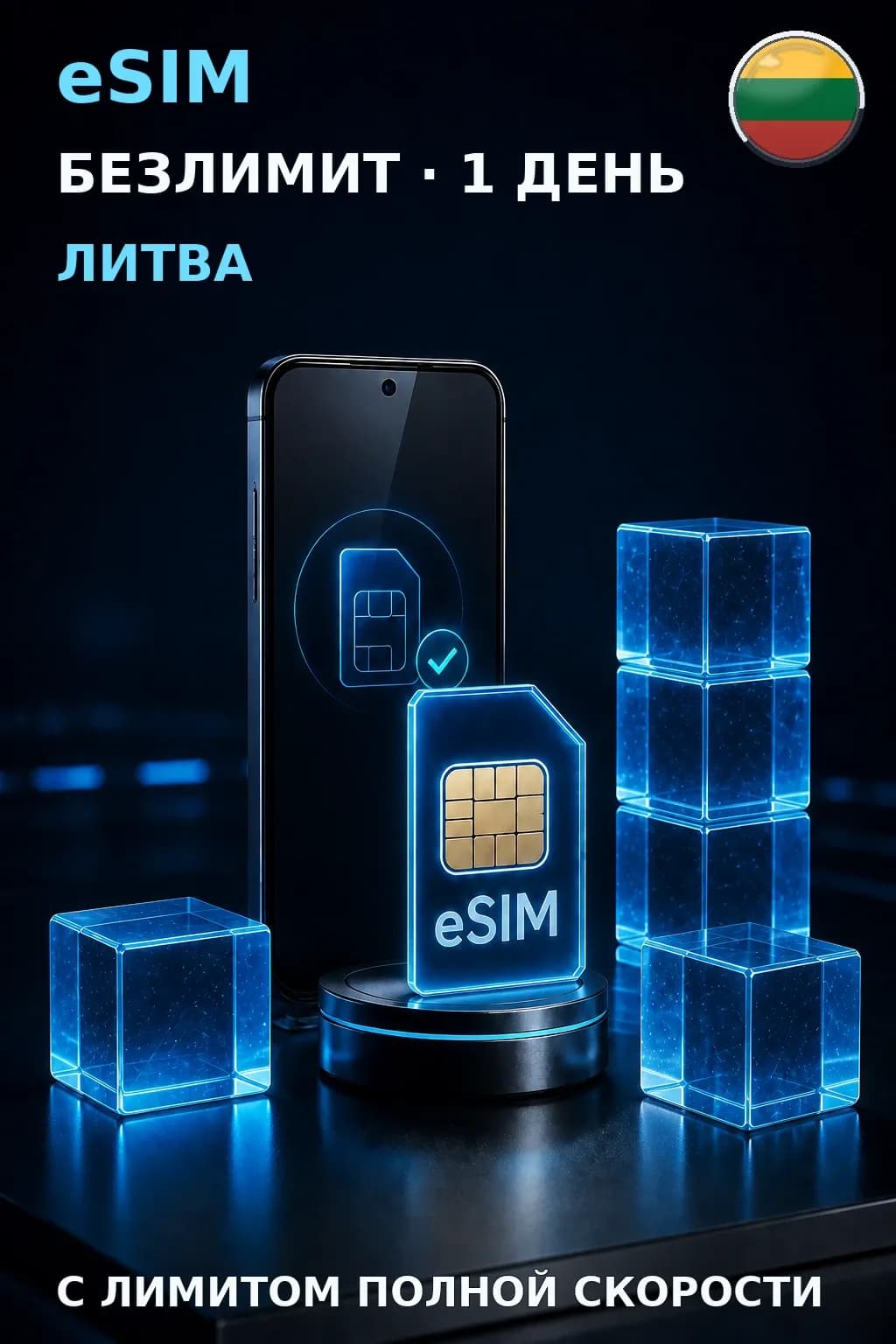 eSIM Литва — БЕЗЛИМИТ, 1 день — интернет