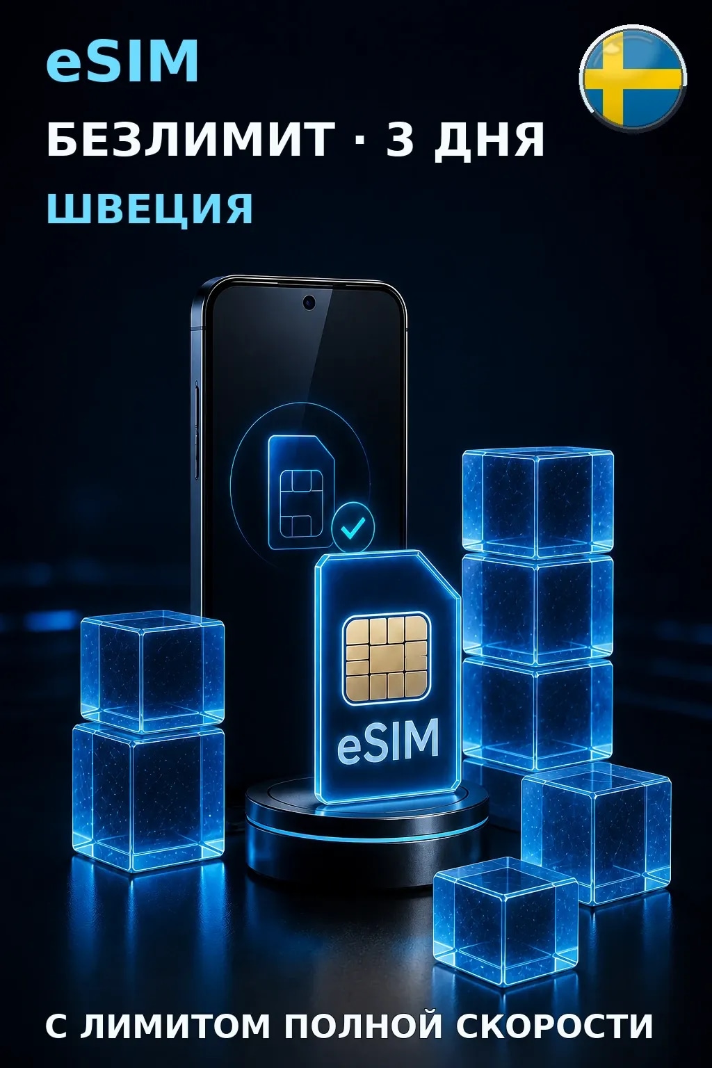 eSIM Швеция — БЕЗЛИМИТ, 3 дня — интернет