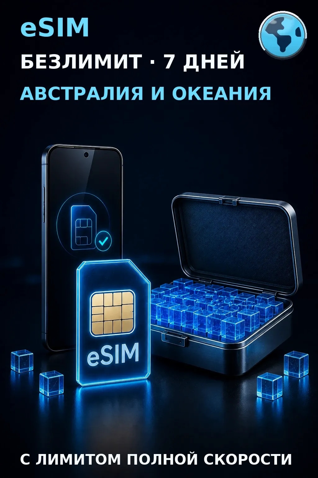 eSIM Австралия и Океания — БЕЗЛИМИТ, 7 дней — интернет