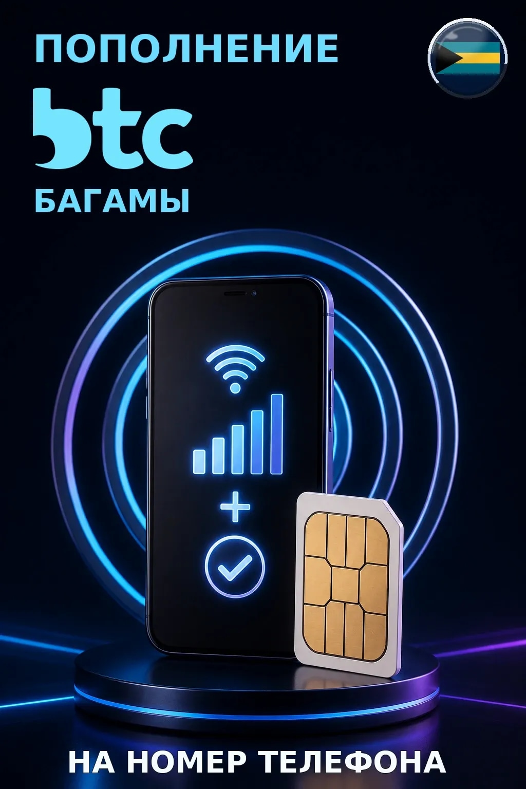 BTC - Bahamas — пополнение телефона