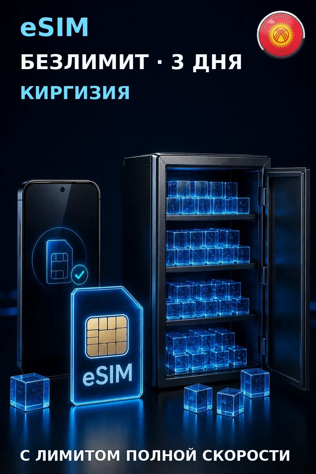 eSIM Киргизия — БЕЗЛИМИТ, 3 дня — интернет