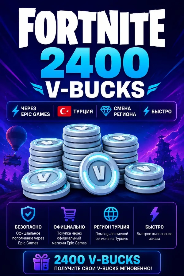🚀 АВТОВЫДАЧА 24/7🔥FORTNITE 2400 V-BUCKS|⚡Epic Games|🇹🇷 Турция
