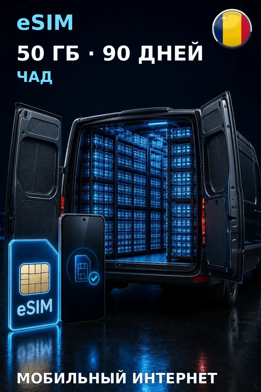 eSIM Чад — 50 ГБ, 90 дней — интернет