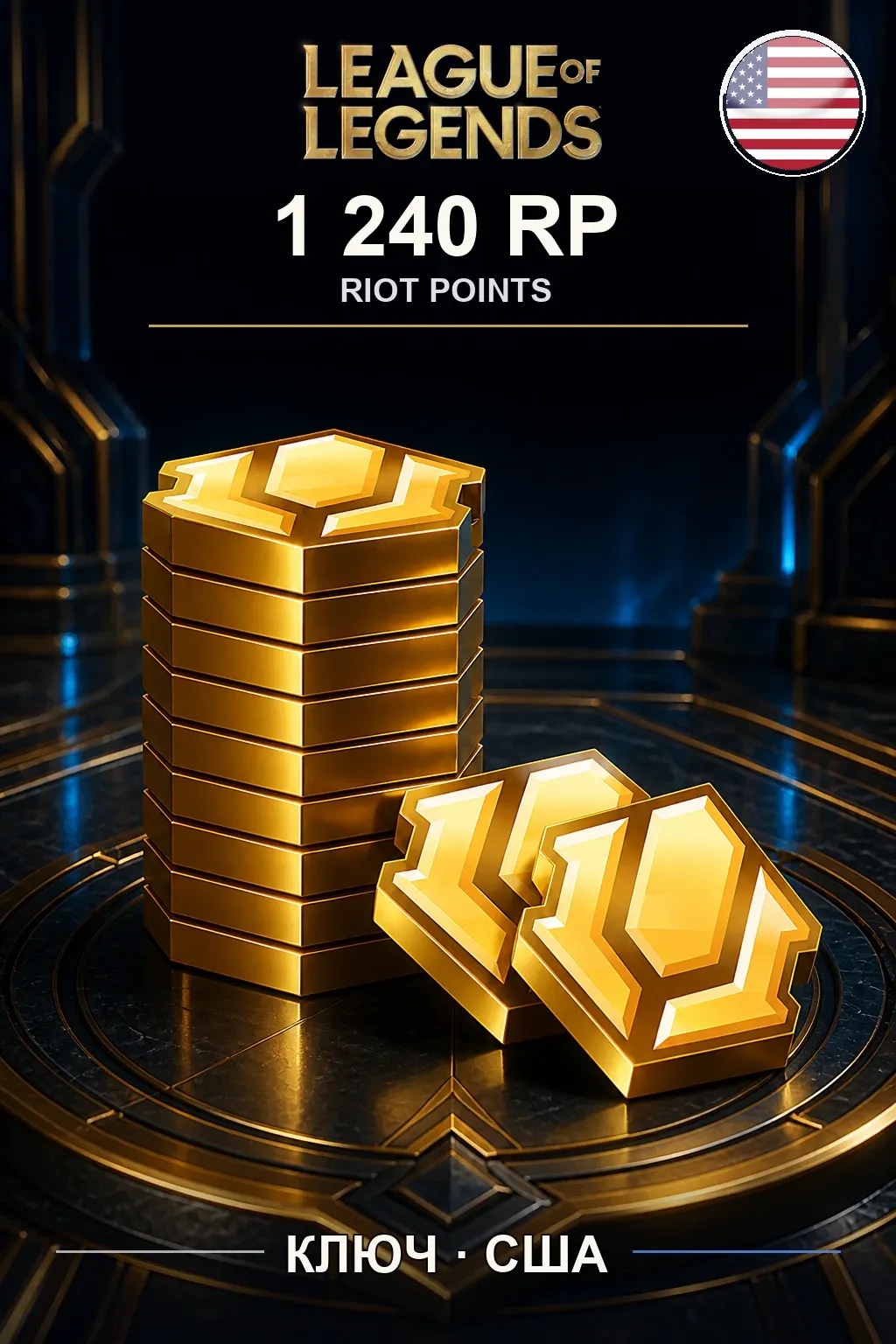 League of Legends | US - 1240 RP