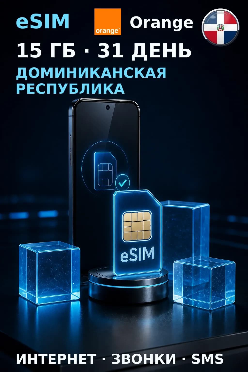 eSIM Доминикана — 15 ГБ, 31 день — интернет+звонки+SMS