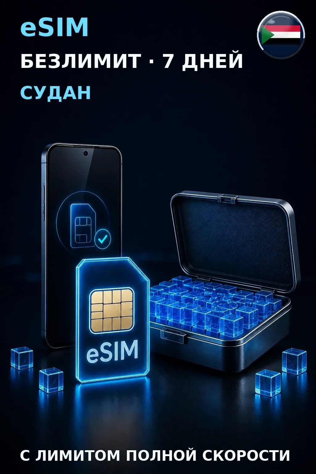 eSIM Судан — БЕЗЛИМИТ, 7 дней — интернет
