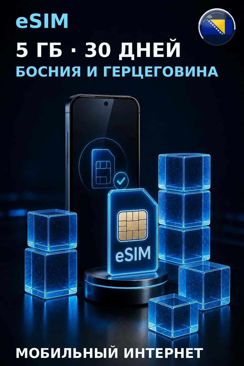 eSIM Босния и Герцеговина — 5 ГБ, 30 дней — интернет