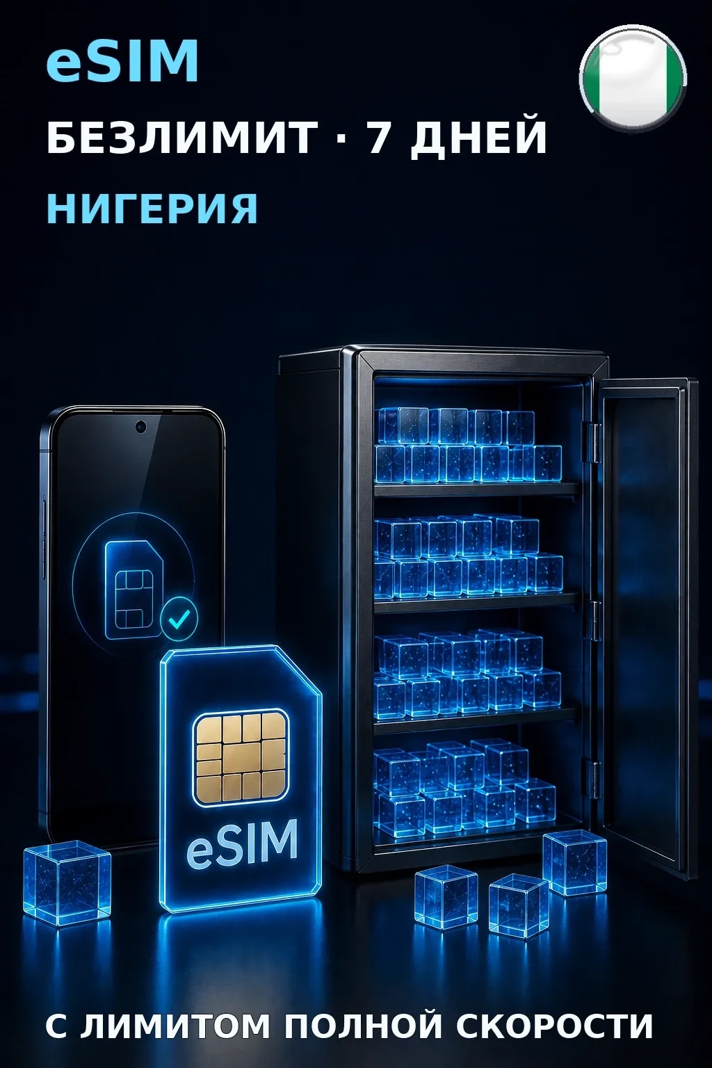 eSIM Нигерия — БЕЗЛИМИТ, 7 дней — интернет