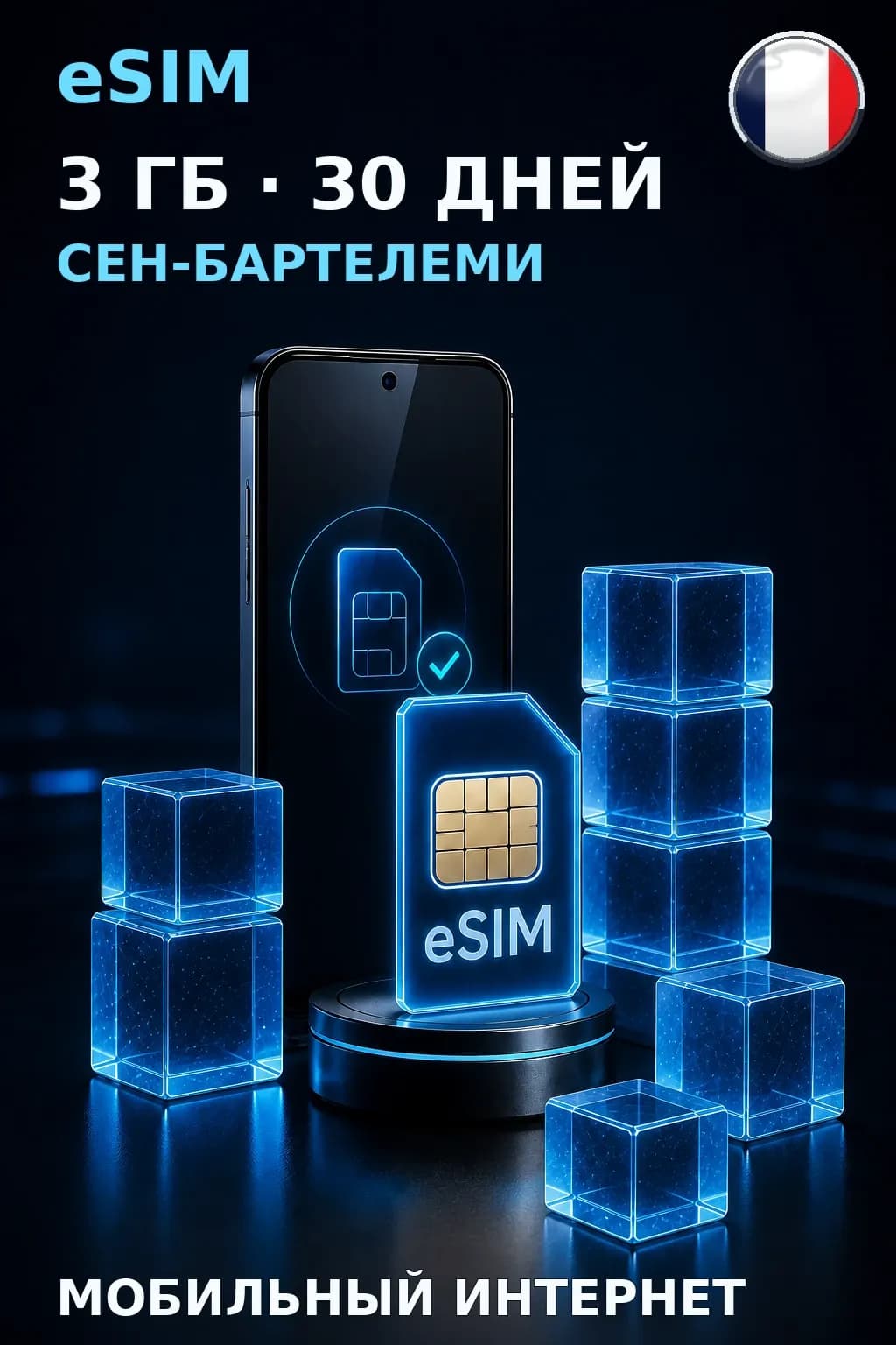 eSIM Сен-Бартелеми — 3 ГБ, 30 дней — интернет