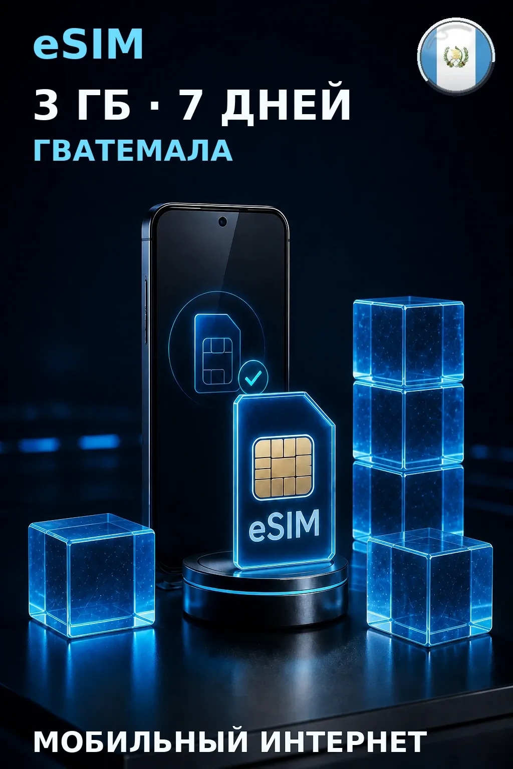 eSIM Гватемала — 3 ГБ, 7 дней — интернет
