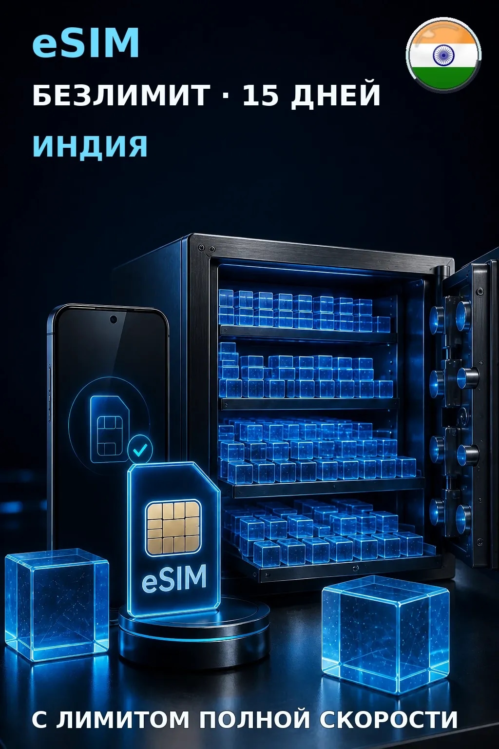 eSIM Индия — БЕЗЛИМИТ, 15 дней — интернет