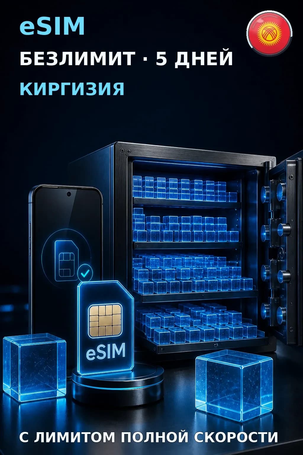 eSIM Киргизия — БЕЗЛИМИТ, 5 дней — интернет