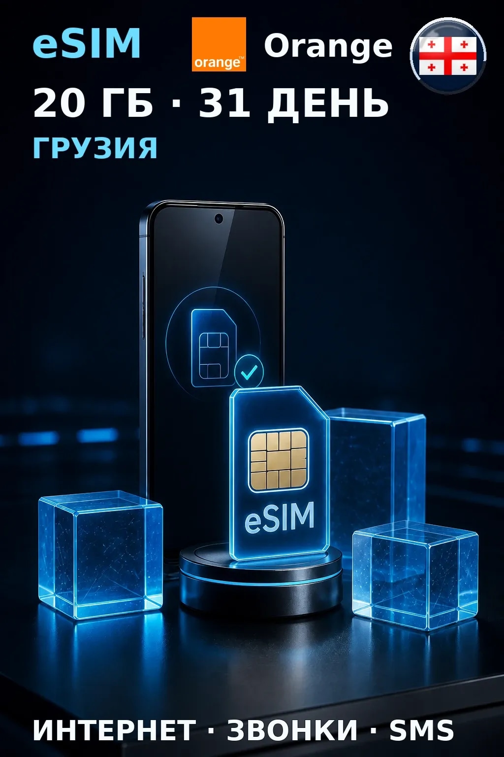 eSIM Грузия — 20 ГБ, 31 день — интернет, звонки и SMS