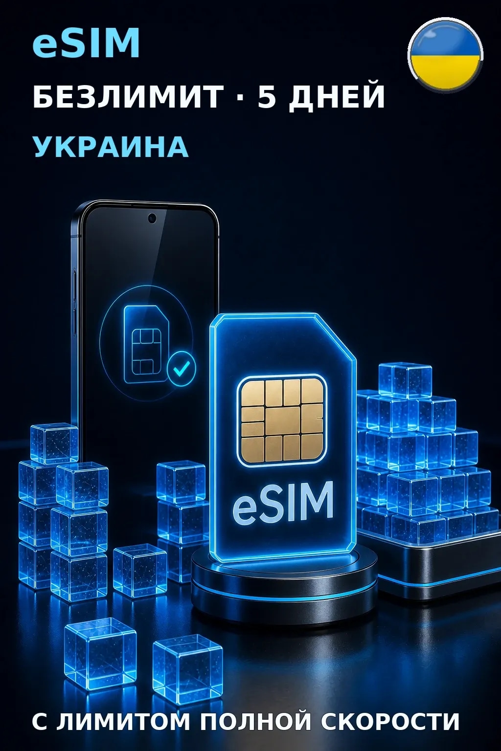 eSIM Украина — БЕЗЛИМИТ, 5 дней — интернет