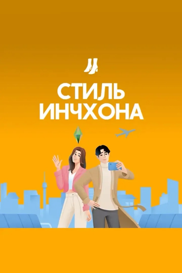 Стиль Инчхона