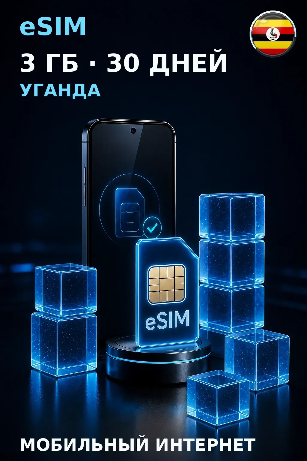 eSIM Уганда — 3 ГБ, 30 дней — интернет