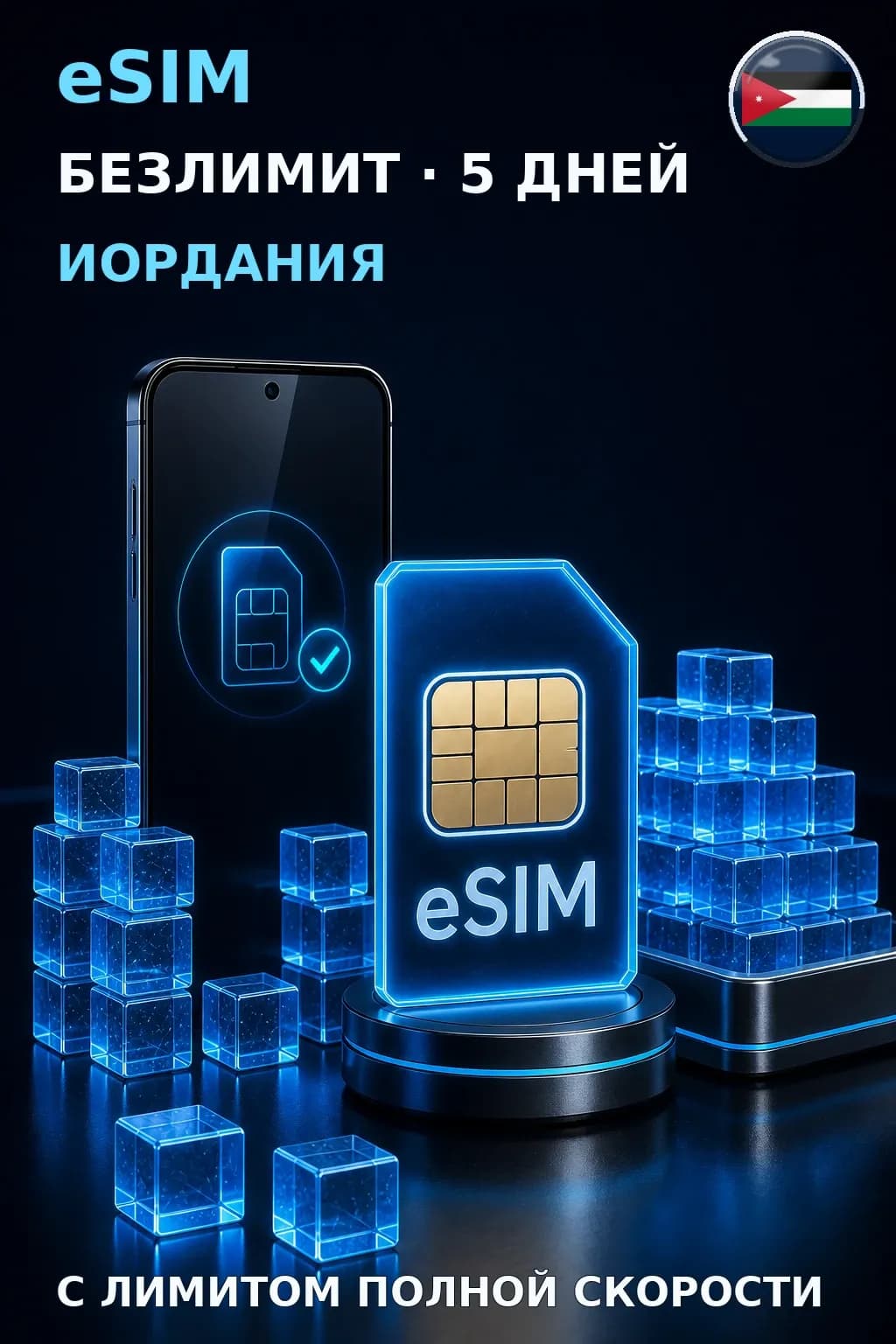 eSIM Иордания — БЕЗЛИМИТ, 5 дней — интернет