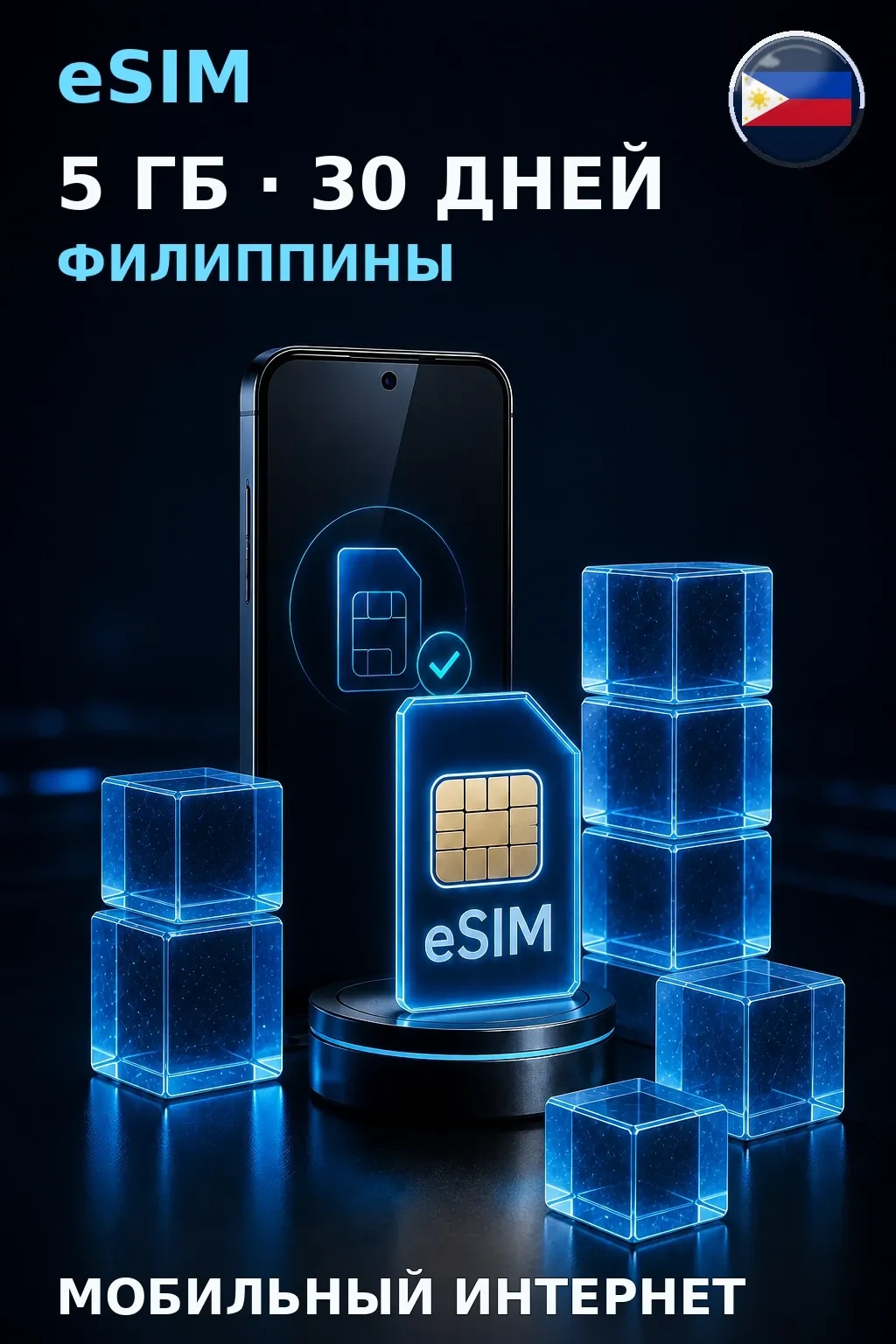 eSIM Филиппины — 5 ГБ, 30 дней — интернет