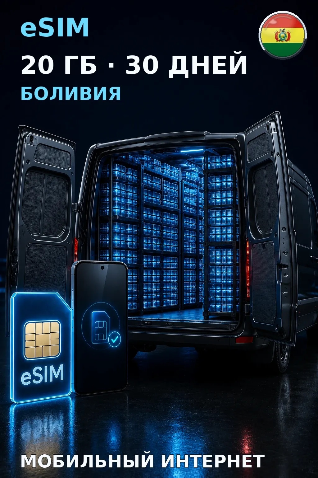 eSIM Боливия — 20 ГБ, 30 дней — интернет
