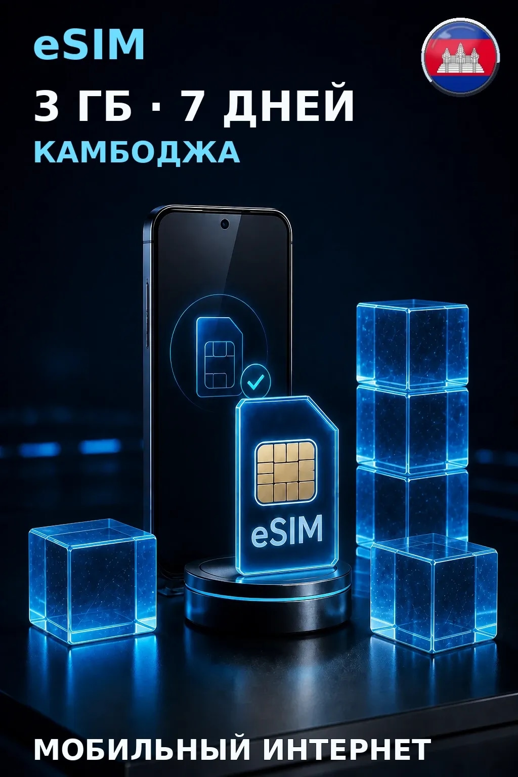 eSIM Камбоджа — 3 ГБ, 7 дней — интернет
