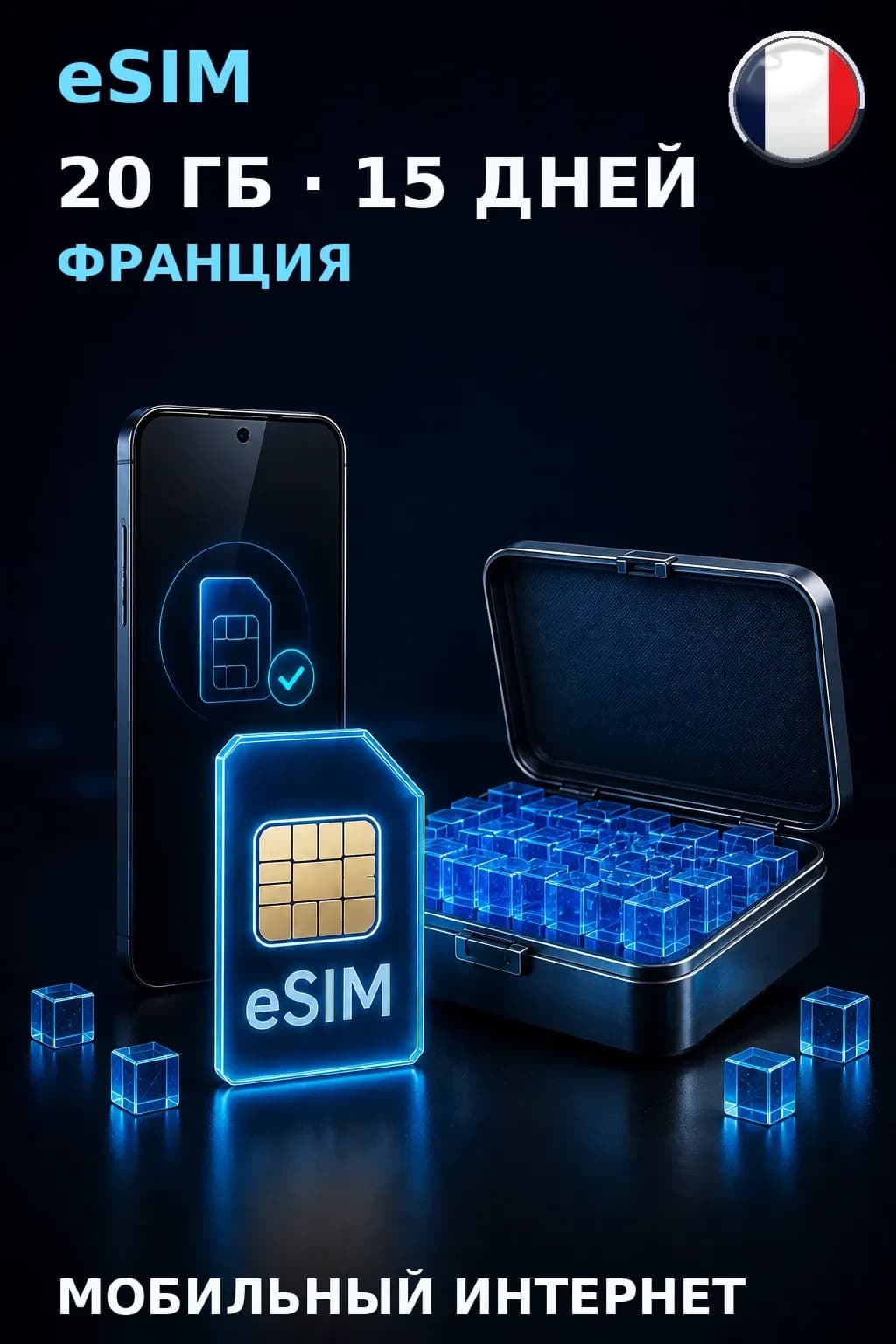 eSIM Франция — 20 ГБ, 15 дней — интернет