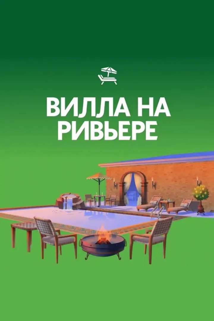Вилла на Ривьере