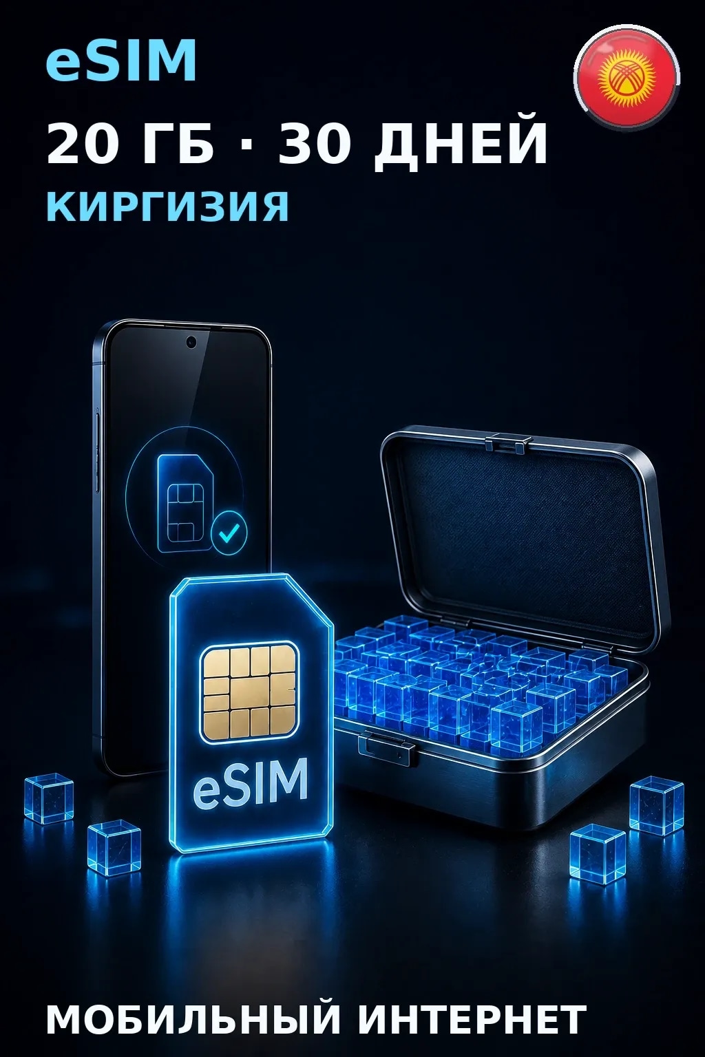 eSIM Киргизия — 20 ГБ, 30 дней — интернет