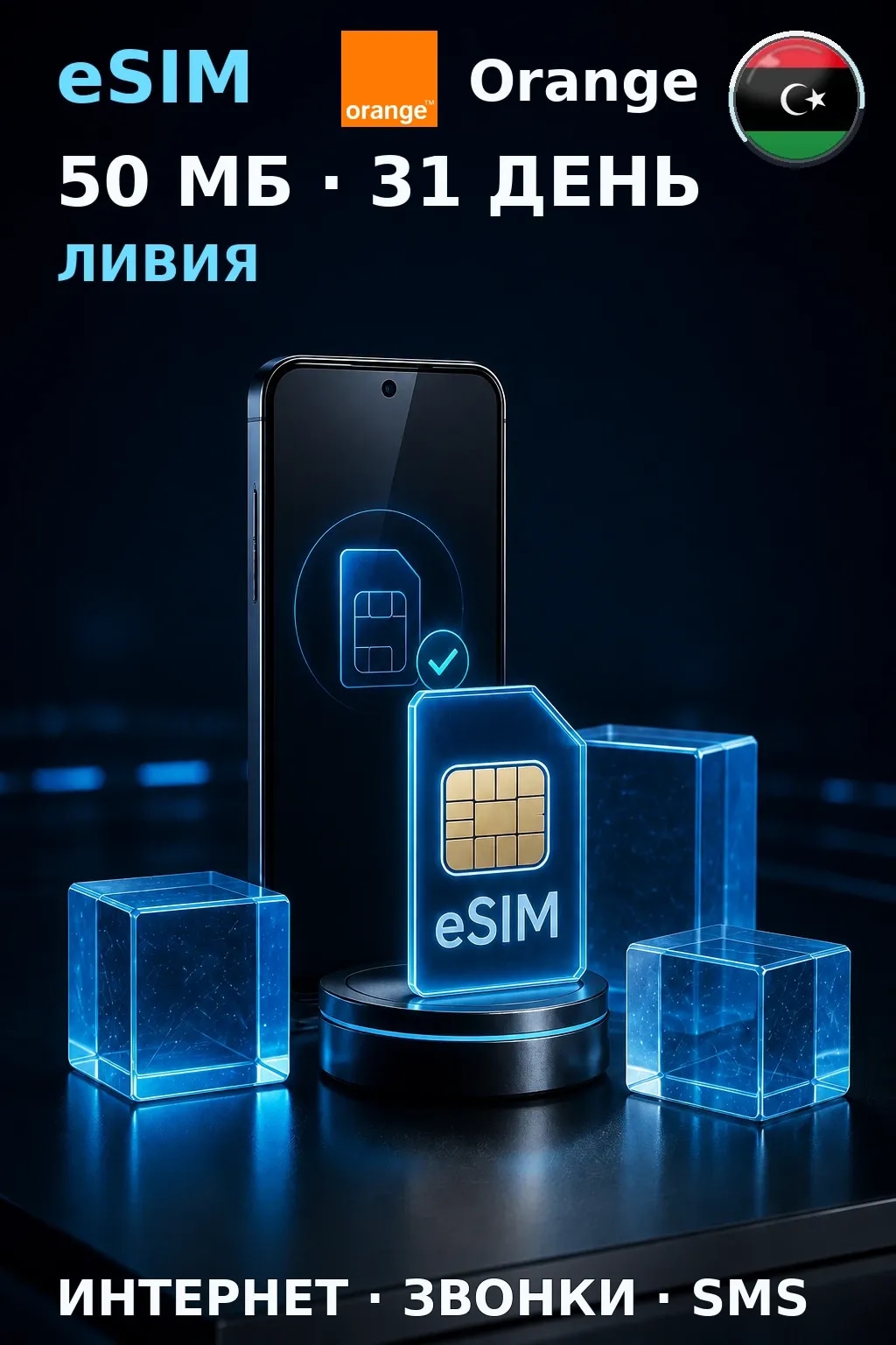 eSIM Ливия — 50 МБ, 31 день — интернет, звонки и SMS